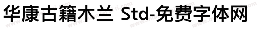 华康古籍木兰 Std字体转换